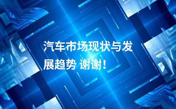 汽车市场现状与发展趋势 谢谢！